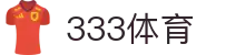 333体育 - 全网最全最有态度的体育赛事直播平台